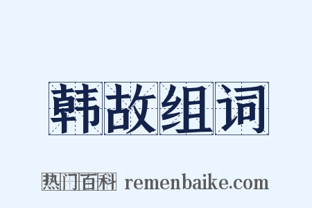 韩故组词是什么意思的图片